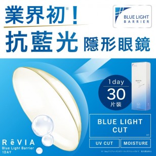 REVIA 1DAY (Blue light Barrier) 30片裝 (門市現貨)