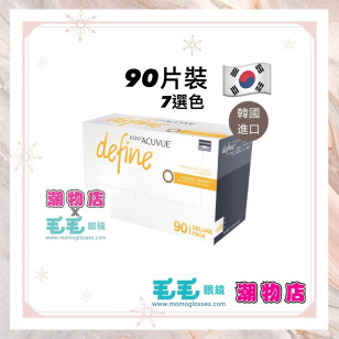 ACUVUE DEFINE 經典 7選色 90片 (門市現貨)
