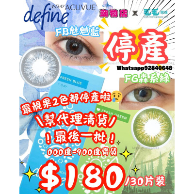 清貨 DEFINE FRESH BLUE/GREEN 30片 EXP2027-2028