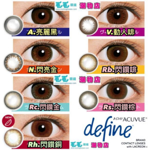 ACUVUE DEFINE 經典 7選色 30片 (門市現貨)