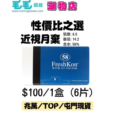 菲士康 FRESHKON 58 月款 6片裝 (門市現貨)