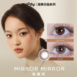 moody 1 DAY MIRROR MIRROR  伽羅棕  BROWN  10片裝