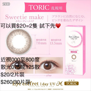 EYE COFFRET MOIST toric散光 (SW) 30片裝 (門市現貨)