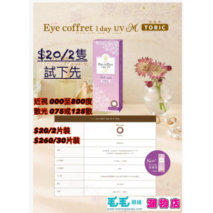 EYE COFFRET MOIST toric散光 (RM) 30片裝 (門市現貨)